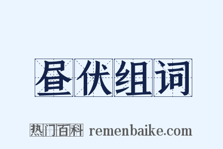 昼伏组词是什么意思的图片
